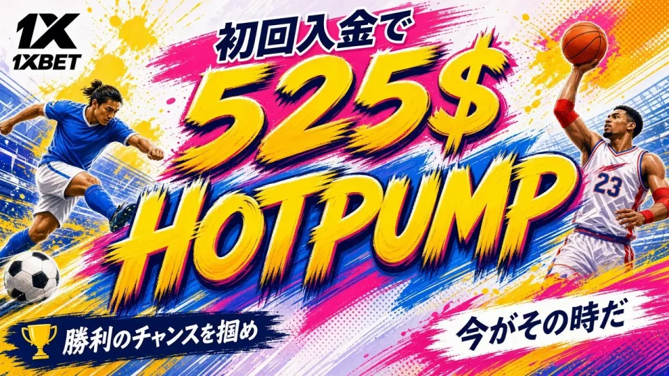 5つのポイントでわかる1XBET レビュー 特徴と使い方の完全ガイド